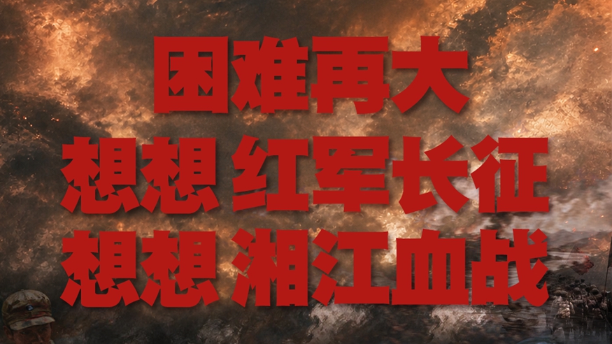 红星照耀中国丨困难再大，想想红军长征，想想湘江血战